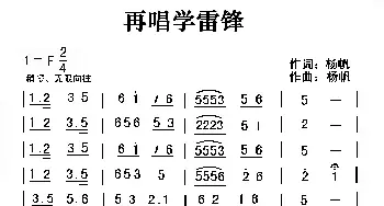 再唱学雷锋_民歌简谱_词曲:杨帆 杨帆