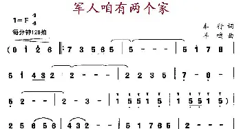 军人咱有两个家_民歌简谱_词曲:车行 羊鸣