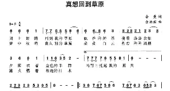 真想回到草原_民歌简谱_词曲:余曼 余洪滨