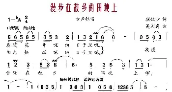 漫步在故乡的田埂上_民歌简谱_词曲:颜娃沙 吴利宾