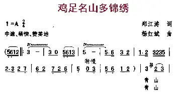 鸡足名山多锦绣_民歌简谱_词曲:郑江涛 杨红斌