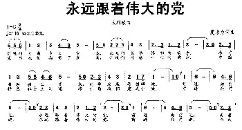 永远跟着伟大的党_民歌简谱_词曲:夏米力 夏米力