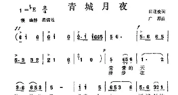 青城月夜_民歌简谱_词曲:田逢俊 广源