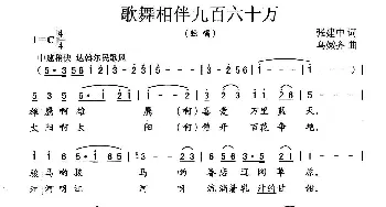 歌舞相伴九百六十万_民歌简谱_词曲:张建中 乌嫩齐