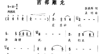 西部雕龙_民歌简谱_词曲:张敬群 孟刚