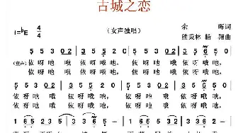 古城之恋_民歌简谱_词曲:余辉 熊秉林 杨翔