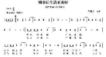 城市让生活更美好_民歌简谱_词曲:曾腾芳 曾腾芳