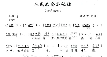 人民不会忘记你_民歌简谱_词曲:孟庆荣 孟庆荣