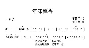 年味飘香_民歌简谱_词曲:李国平 刘北休