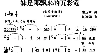 妹是那飘来的五彩霞_民歌简谱_词曲:曹玉章 陈建华