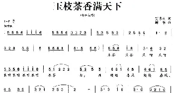 玉枝茶香满天下_民歌简谱_词曲:贺东久 解华