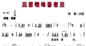 高原明珠普者黑_民歌简谱_词曲:陈勤 陈勤