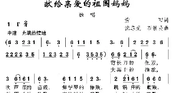 献给亲爱的祖国妈妈_民歌简谱_词曲:黄田 沈尊光 石铁民