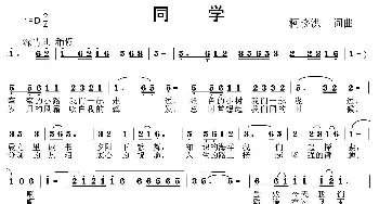 同学_民歌简谱_词曲:柯晓洪 柯晓洪