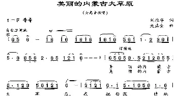 美丽的内蒙古大草原_民歌简谱_词曲:刘雅华 关益全