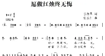 愿做红烛终无悔_民歌简谱_词曲:岳新翠 张春红