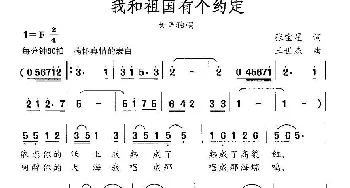 我和祖国有个约定_民歌简谱_词曲:张宝星 王世杰