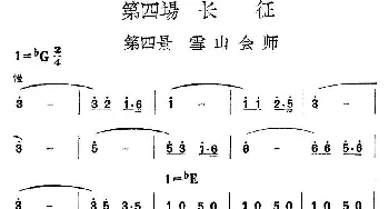 《革命历史歌曲表演唱》第四场：长征 第四景：雪山会师_民歌简谱_词曲: