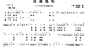 滇池绝唱_民歌简谱_词曲:[清]孙髯翁 彭南泉