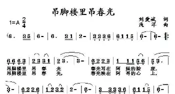 吊脚楼里吊春光_民歌简谱_词曲:刘爱斌 浅洋