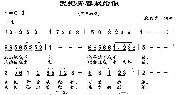 我把青春献给你_民歌简谱_词曲:耿彭彪 耿彭彪