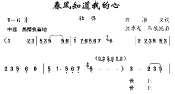 春风知道我的心_民歌简谱_词曲:石顺义 沈尊光 石铁民