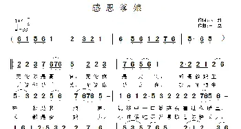 感恩爹娘_民歌简谱_词曲:林红 王立