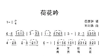 荷花吟_民歌简谱_词曲:伍步洲 刘北休