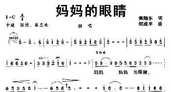 妈妈的眼睛_民歌简谱_词曲:焦随东 何成平