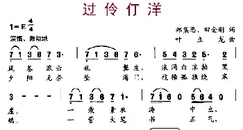 过伶仃洋_民歌简谱_词曲:郑集思、田金刚 叶立龙