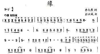 缘_民歌简谱_词曲:李向晨 杜兴成