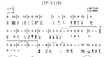 再唱小白杨_民歌简谱_词曲:肇长拥 祝学军