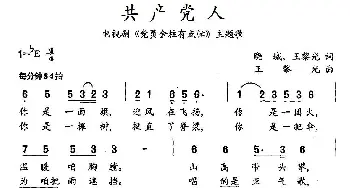 共产党人_民歌简谱_词曲:晓城、王黎光 王黎光