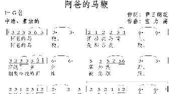 阿爸的马鞭_民歌简谱_词曲:萨日朗花 宝力高