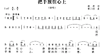 把手放在心上_民歌简谱_词曲:邵源 郭二刚