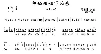 神仙姐姐下凡来_民歌简谱_词曲:张炳勋 张炳勋