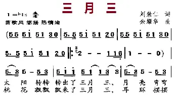 三月三_民歌简谱_词曲:刘崇仁 余耀华