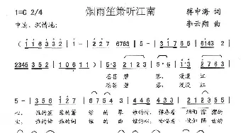 烟雨笙箫听江南_民歌简谱_词曲:蒋中海 李云翔