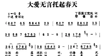 大爱无言托起春天_民歌简谱_词曲:丁恩昌 李景忠