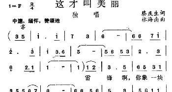 这才叫美丽_民歌简谱_词曲:蔡庆生 林海南