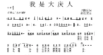 我是大庆人_民歌简谱_词曲:尹静秋 邵长友