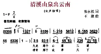 清溪山泉出云南_民歌简谱_词曲:张永权 王建