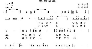 龙口明珠_民歌简谱_词曲:朱守华 胡玉昌