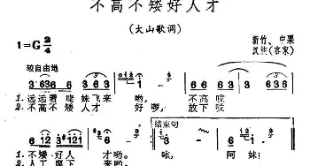 不高不矮好人才_民歌简谱_词曲: