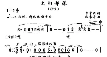 太阳部落_民歌简谱_词曲:李官明 杨季涛