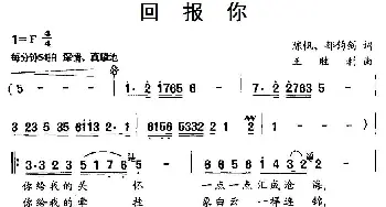 回报你_民歌简谱_词曲:陈帆、郁钧剑 王胜利