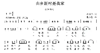 山乡新村是我家_民歌简谱_词曲:徐锡怀 康永泰