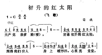 初升的红太阳_民歌简谱_词曲: