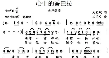 心中的香巴拉_民歌简谱_词曲:刘爱斌 王同安