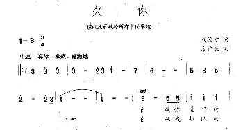 欠你_民歌简谱_词曲:刘德才 方广良